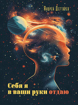 cover image of Себя я в ваши руки отдаю
